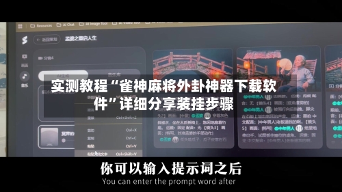 实测教程“雀神麻将外卦神器下载软件”详细分享装挂步骤-第1张图片