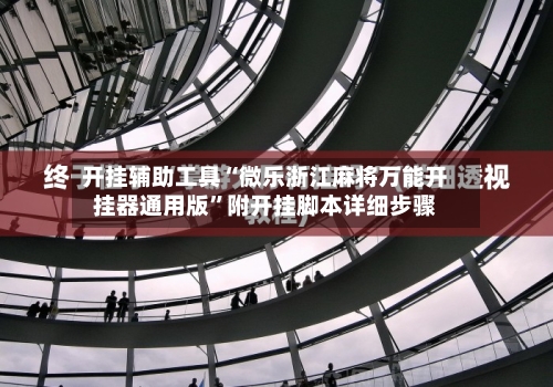 开挂辅助工具“微乐浙江麻将万能开挂器通用版”附开挂脚本详细步骤-第1张图片