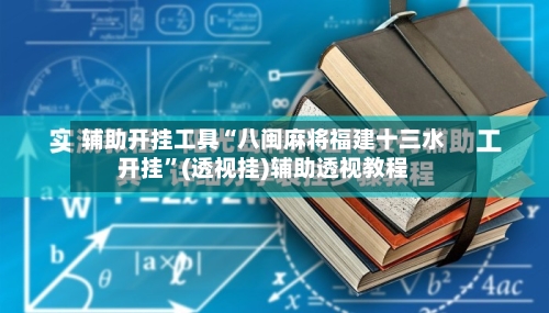 辅助开挂工具“八闽麻将福建十三水开挂”(透视挂)辅助透视教程-第1张图片