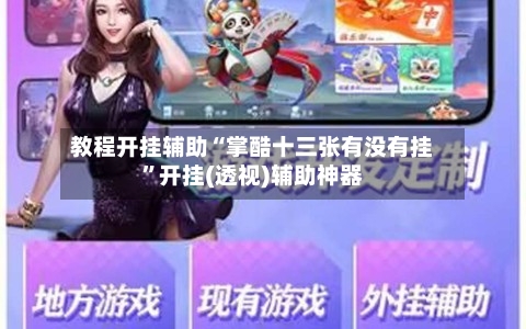 教程开挂辅助“掌酷十三张有没有挂”开挂(透视)辅助神器-第1张图片