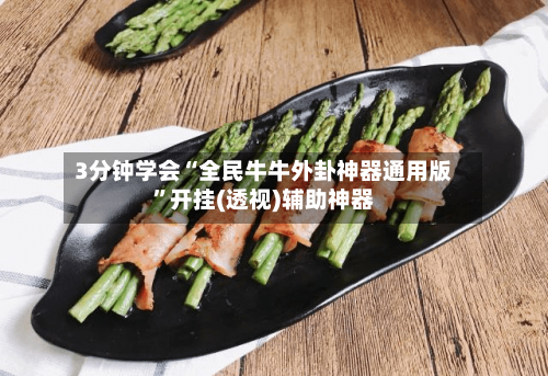 3分钟学会“全民牛牛外卦神器通用版”开挂(透视)辅助神器-第1张图片
