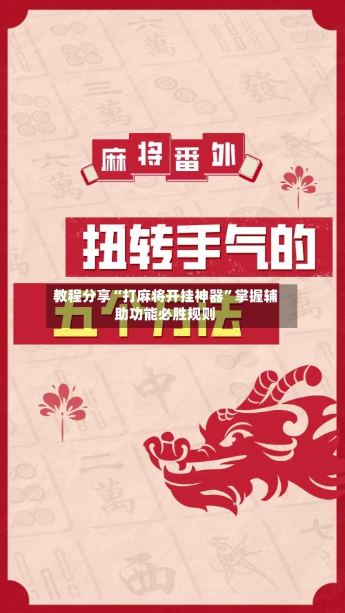教程分享“打麻将开挂神器	”掌握辅助功能必胜规则-第1张图片