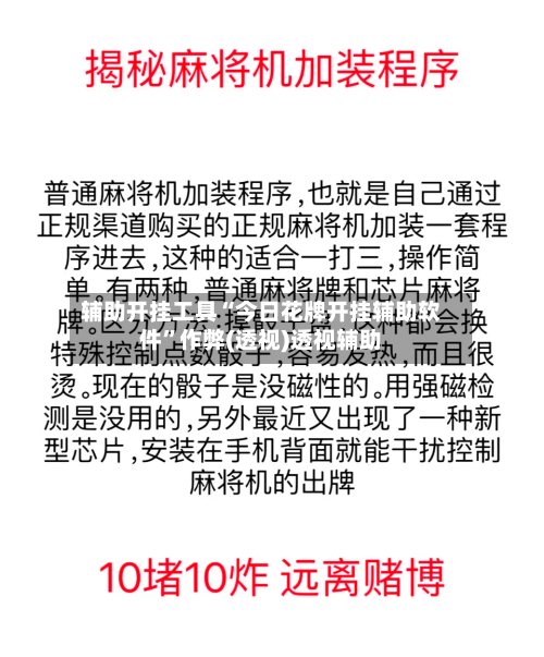 辅助开挂工具“今日花牌开挂辅助软件”作弊(透视)透视辅助-第1张图片