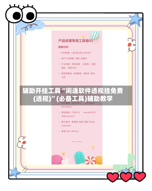 辅助开挂工具“闲逸软件透视挂免费(透视)”(必备工具)辅助教学-第1张图片