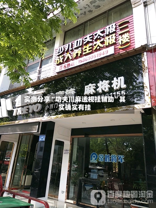 实测分享“功夫川麻透视挂辅助	”其实确实有挂-第1张图片