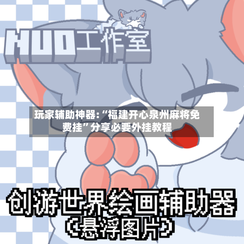 玩家辅助神器:“福建开心泉州麻将免费挂”分享必要外挂教程-第1张图片