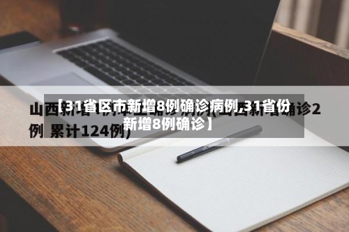 【31省区市新增8例确诊病例,31省份新增8例确诊】-第1张图片