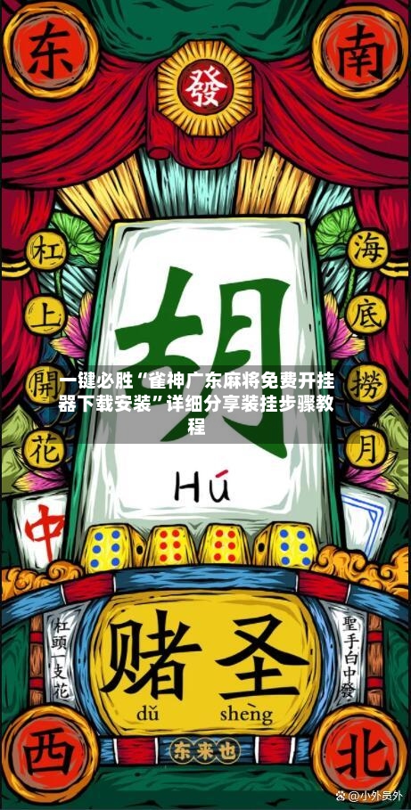 一键必胜“雀神广东麻将免费开挂器下载安装”详细分享装挂步骤教程-第1张图片