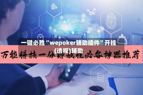 一键必胜“wepoker辅助插件”开挂(透视)辅助-第1张图片