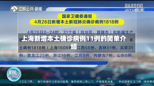 上海新增本土确诊病例11例的简单介绍-第1张图片