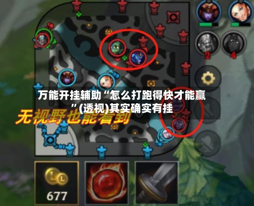 万能开挂辅助“怎么打跑得快才能赢”(透视)其实确实有挂-第1张图片