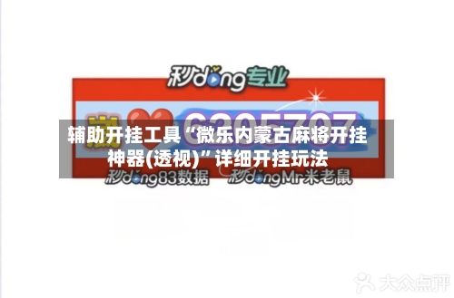 辅助开挂工具“微乐内蒙古麻将开挂神器(透视)”详细开挂玩法-第1张图片
