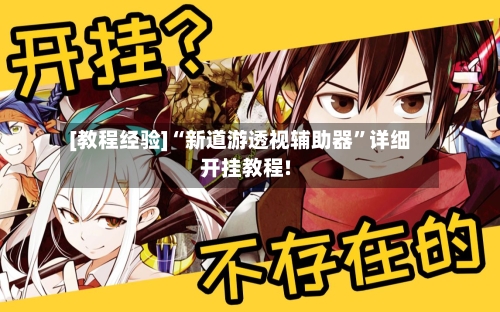 [教程经验]“新道游透视辅助器”详细开挂教程!-第1张图片