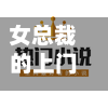 女总裁的上门女婿小说免费阅读全文(女总裁的上门女婿小说免费阅读全文无弹窗)-第1张图片