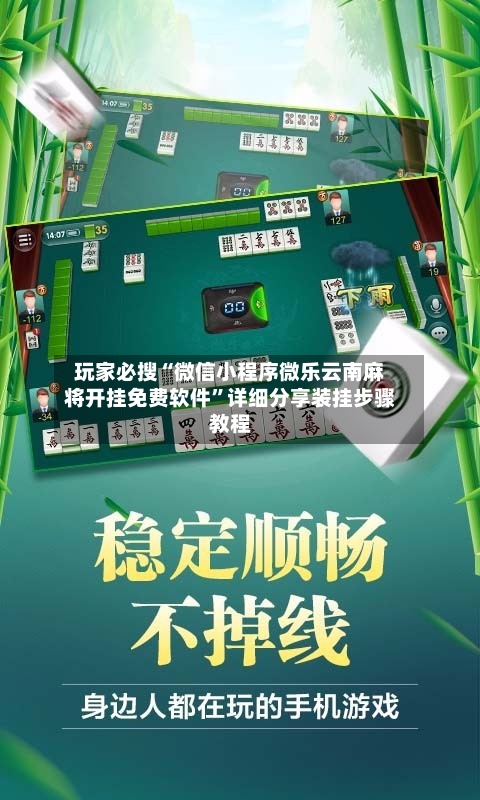 玩家必搜“微信小程序微乐云南麻将开挂免费软件”详细分享装挂步骤教程-第1张图片