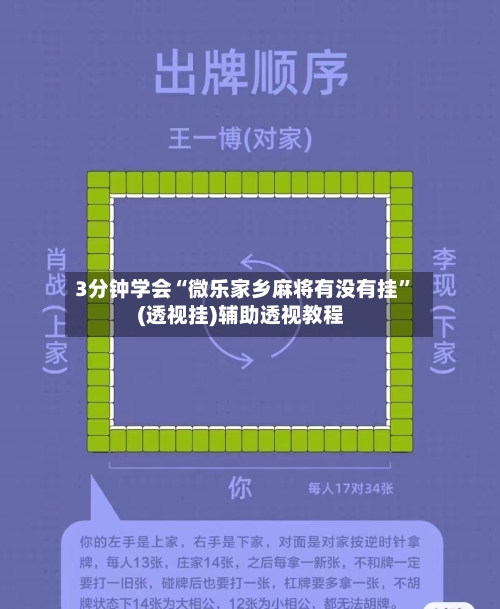 3分钟学会“微乐家乡麻将有没有挂”(透视挂)辅助透视教程-第1张图片
