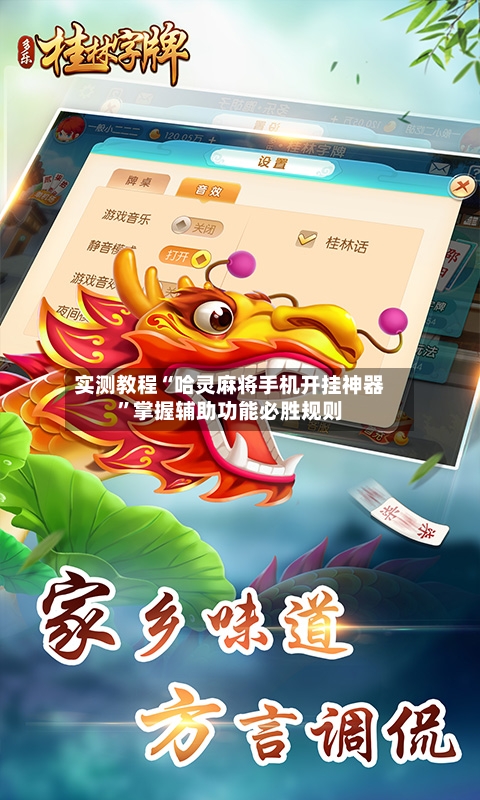 实测教程“哈灵麻将手机开挂神器	”掌握辅助功能必胜规则-第1张图片