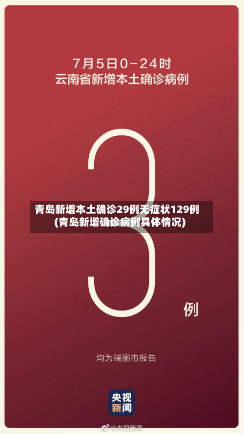 青岛新增本土确诊29例无症状129例(青岛新增确诊病例具体情况)-第1张图片