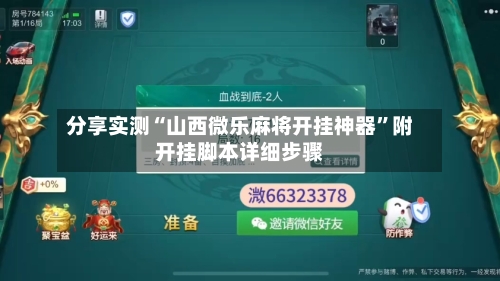 分享实测“山西微乐麻将开挂神器”附开挂脚本详细步骤-第1张图片