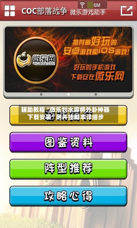 辅助教程“微乐划水麻将外卦神器下载安装”附开挂脚本详细步-第1张图片