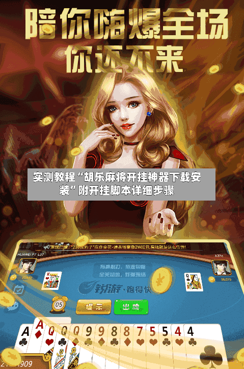 实测教程“胡乐麻将开挂神器下载安装”附开挂脚本详细步骤-第1张图片