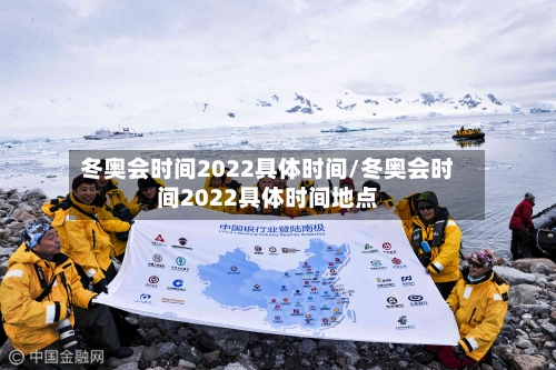 冬奥会时间2022具体时间/冬奥会时间2022具体时间地点-第1张图片