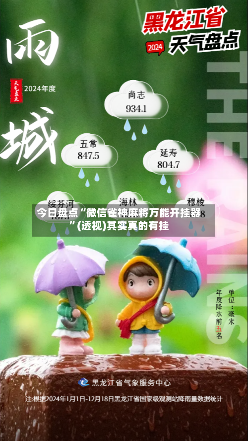 今日盘点“微信雀神麻将万能开挂器”(透视)其实真的有挂-第1张图片