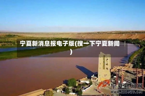 宁夏新消息报电子版(搜一下宁夏新闻)-第1张图片