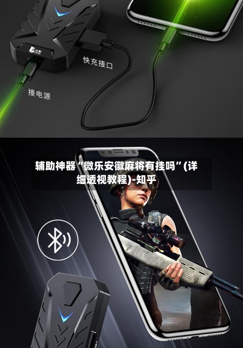 辅助神器“微乐安徽麻将有挂吗”(详细透视教程)-知乎-第1张图片