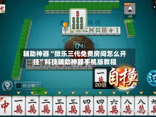 辅助神器“微乐三代免费房间怎么开挂”科技辅助神器手机版教程-第1张图片