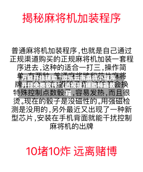 万能开挂辅助“微乐云南麻将小程序开挂免费软件”(透视挂)辅助神器教程-第1张图片