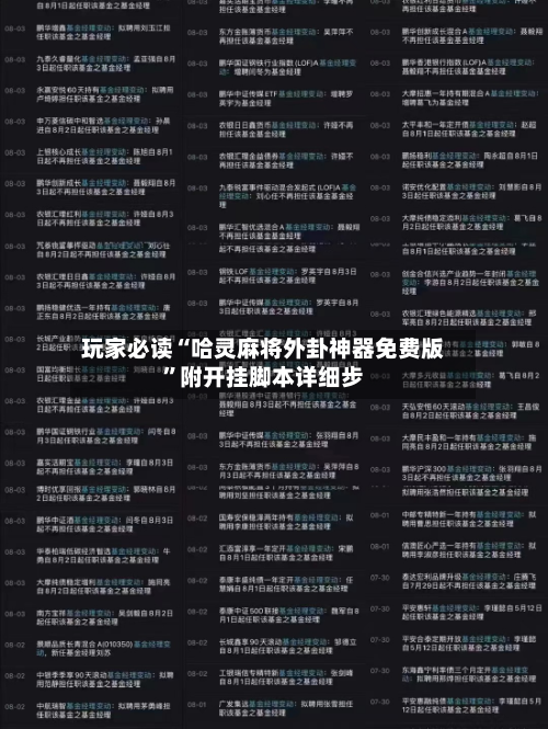 玩家必读“哈灵麻将外卦神器免费版	”附开挂脚本详细步-第1张图片