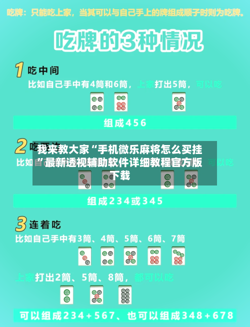 我来教大家“手机微乐麻将怎么买挂	”最新透视辅助软件详细教程官方版下载-第1张图片