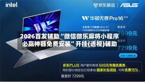 2026首发辅助“微信微乐麻将小程序必赢神器免费安装	”开挂(透视)辅助-第1张图片