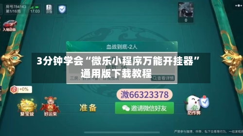 3分钟学会“微乐小程序万能开挂器	”通用版下载教程-第1张图片