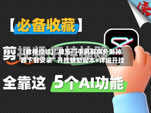 [教程经验]“牌乐门手机麻将外卦神器下载安装	”开挂辅助脚本+详细开挂-第1张图片