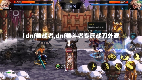 【dnf善战者,dnf善斗者专属战刀外观】-第1张图片