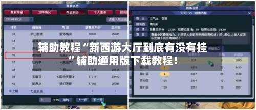 辅助教程“新西游大厅到底有没有挂	”辅助通用版下载教程！-第1张图片