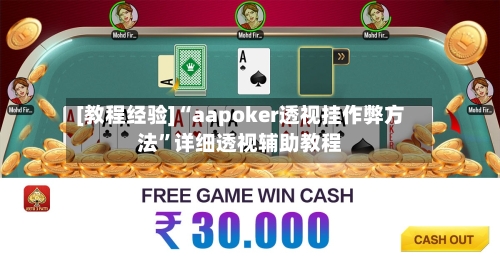[教程经验]“aapoker透视挂作弊方法	”详细透视辅助教程-第1张图片