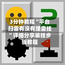 3分钟教程“平台扫雷有没有埋雷挂”详细分享装挂步骤教程-第1张图片