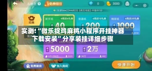 实测!“微乐捉鸡麻将小程序开挂神器下载安装”分享装挂详细步骤-第1张图片