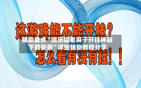 辅助盘点“微乐捉老麻子开挂神器下载安装	”详细辅助教程分享-第1张图片
