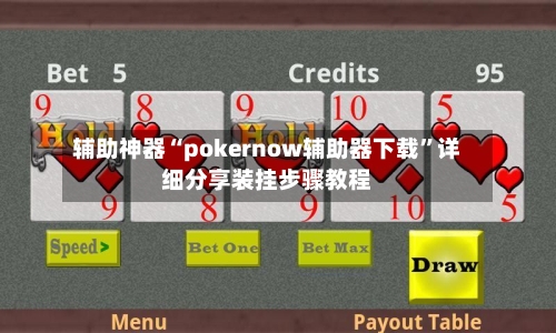辅助神器“pokernow辅助器下载”详细分享装挂步骤教程-第1张图片