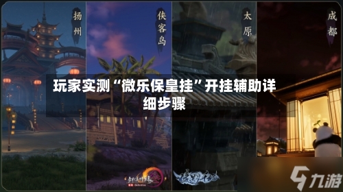 玩家实测“微乐保皇挂	”开挂辅助详细步骤-第1张图片