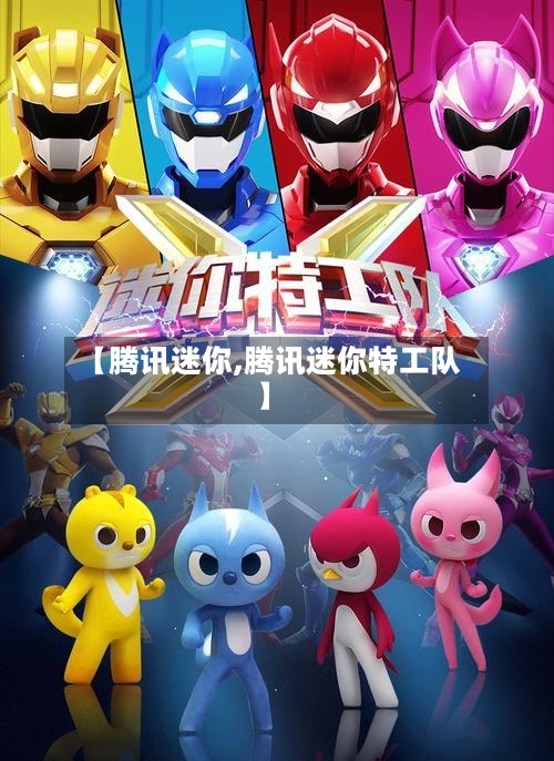 【腾讯迷你,腾讯迷你特工队】-第1张图片