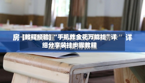 [教程经验] “手机炸金花万能挂	”详细分享装挂步骤教程-第1张图片