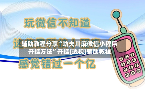 辅助教程分享“功夫川麻微信小程序开挂方法”开挂(透视)辅助教程-第1张图片