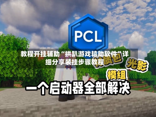教程开挂辅助“拱趴游戏辕助软件”详细分享装挂步骤教程-第1张图片
