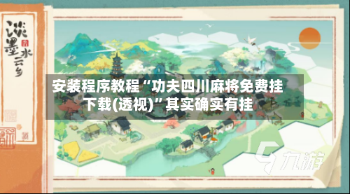 安装程序教程“功夫四川麻将免费挂下载(透视)”其实确实有挂-第1张图片