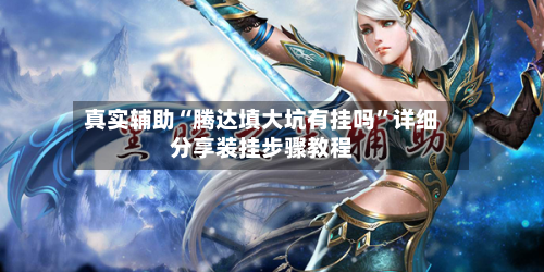 真实辅助“腾达填大坑有挂吗”详细分享装挂步骤教程-第1张图片